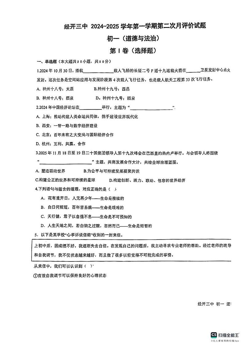 陕西省西安市经开第三中学2024-2025学年七年级上学期第二次月考道德与法治试题第1页