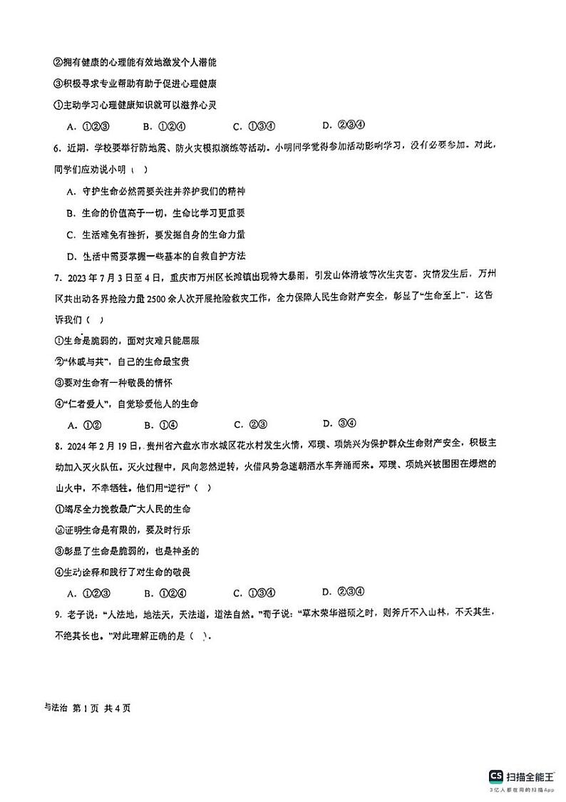 陕西省西安市经开第三中学2024-2025学年七年级上学期第二次月考道德与法治试题第2页