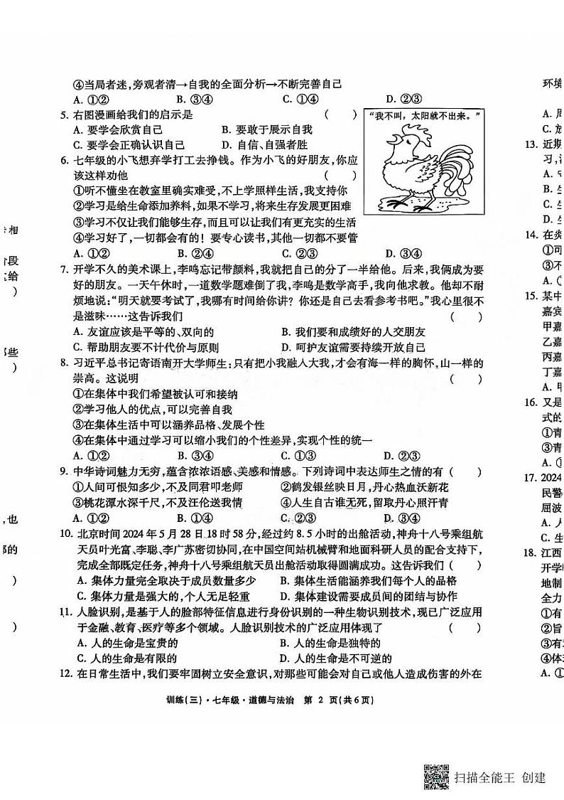 江西省上饶市鄱阳县私立洪迈学校2024-2025学年七年级上学期第三次月考道德与法治试卷第2页