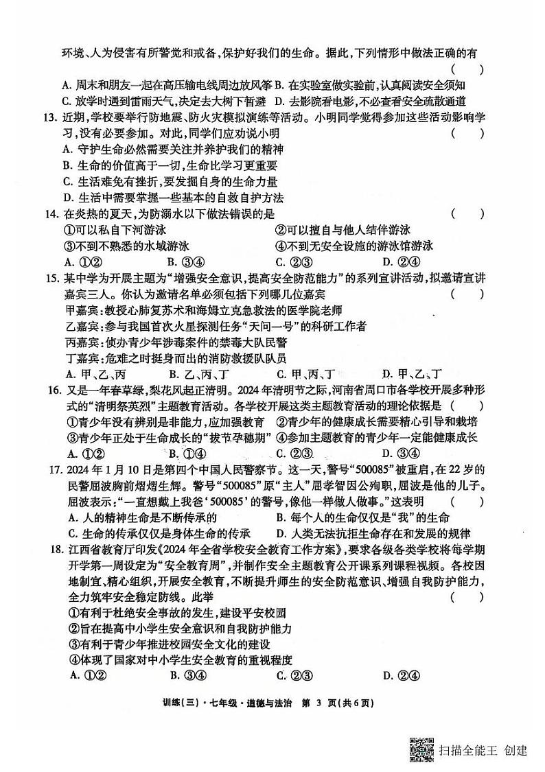 江西省上饶市鄱阳县私立洪迈学校2024-2025学年七年级上学期第三次月考道德与法治试卷第3页