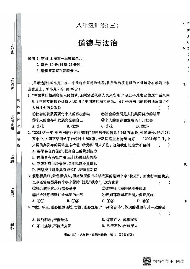 江西省上饶市鄱阳县洪迈私立学校2024-2025学年八年级上学期第三次月考道德与法治试卷第1页