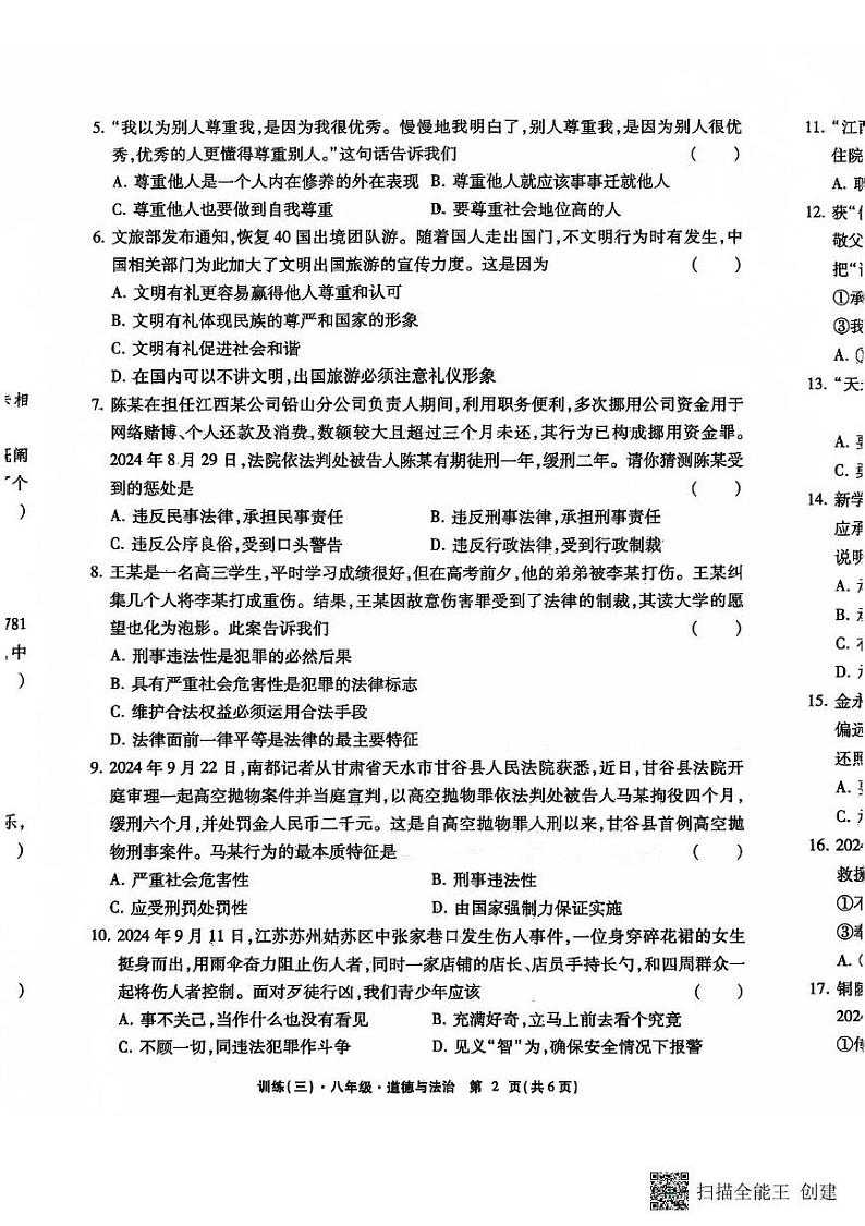 江西省上饶市鄱阳县洪迈私立学校2024-2025学年八年级上学期第三次月考道德与法治试卷第2页