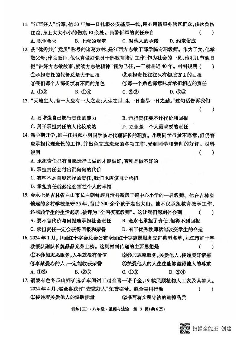 江西省上饶市鄱阳县洪迈私立学校2024-2025学年八年级上学期第三次月考道德与法治试卷第3页