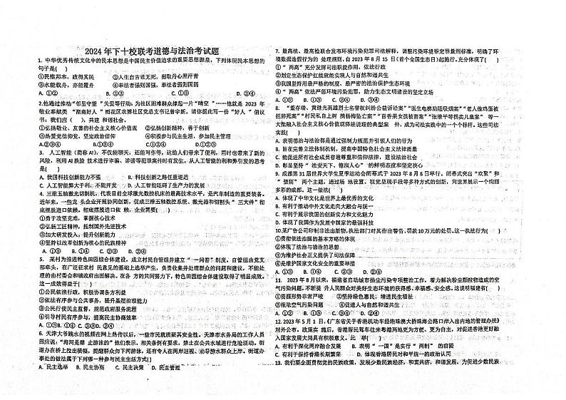 湖南省岳阳市岳阳县十校联考2024-2025学年九年级上学期12月月考道德与法治试题第1页