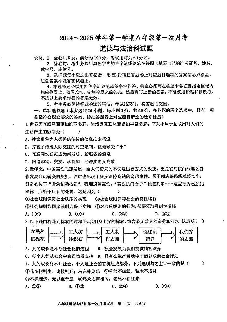 广东省汕头市潮阳区金培学校 2024-2025学年八年级上学期第一次月考道德与法治科试卷第1页