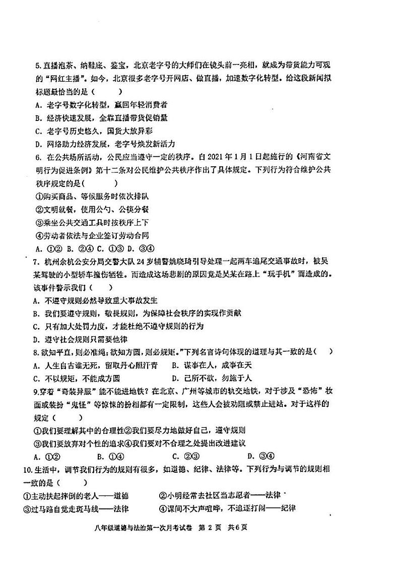 广东省汕头市潮阳区金培学校 2024-2025学年八年级上学期第一次月考道德与法治科试卷第2页