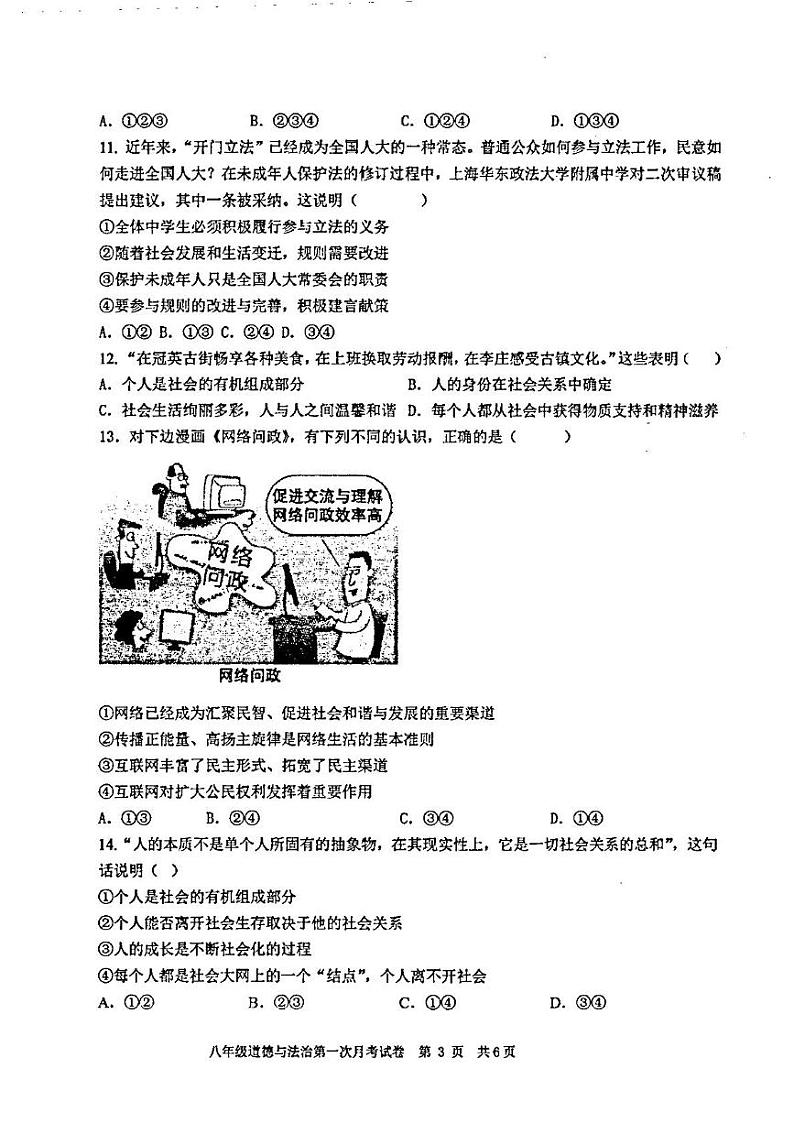 广东省汕头市潮阳区金培学校 2024-2025学年八年级上学期第一次月考道德与法治科试卷第3页