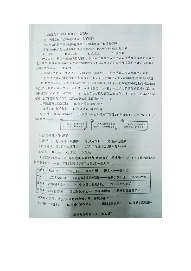 山东烟台蓬莱区郝斌中学2024----2025第一学期第二次素质评估试卷九年级道德与法治试卷第3页