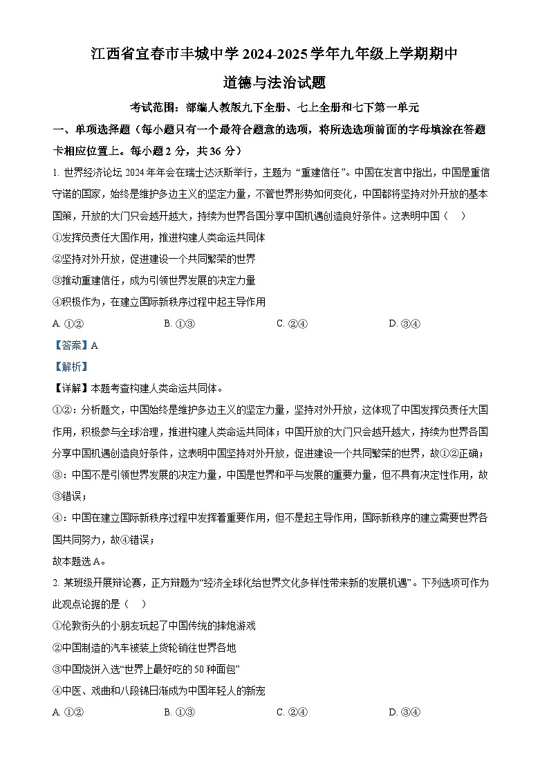江西省宜春市丰城中学2024-2025学年九年级上学期期中道德与法治试题（解析版）-A4第1页