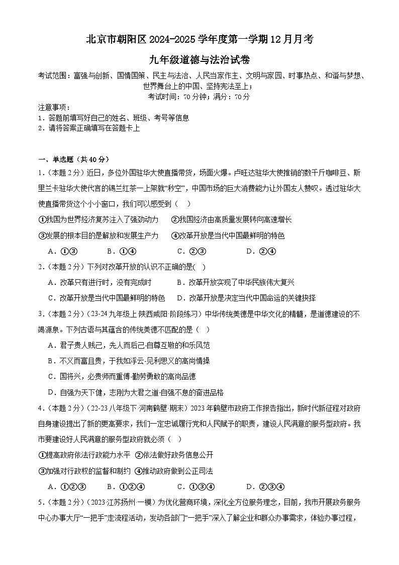 北京市朝阳区2024-2025学年九年级上学期12月月考道德与法治试题-A4第1页