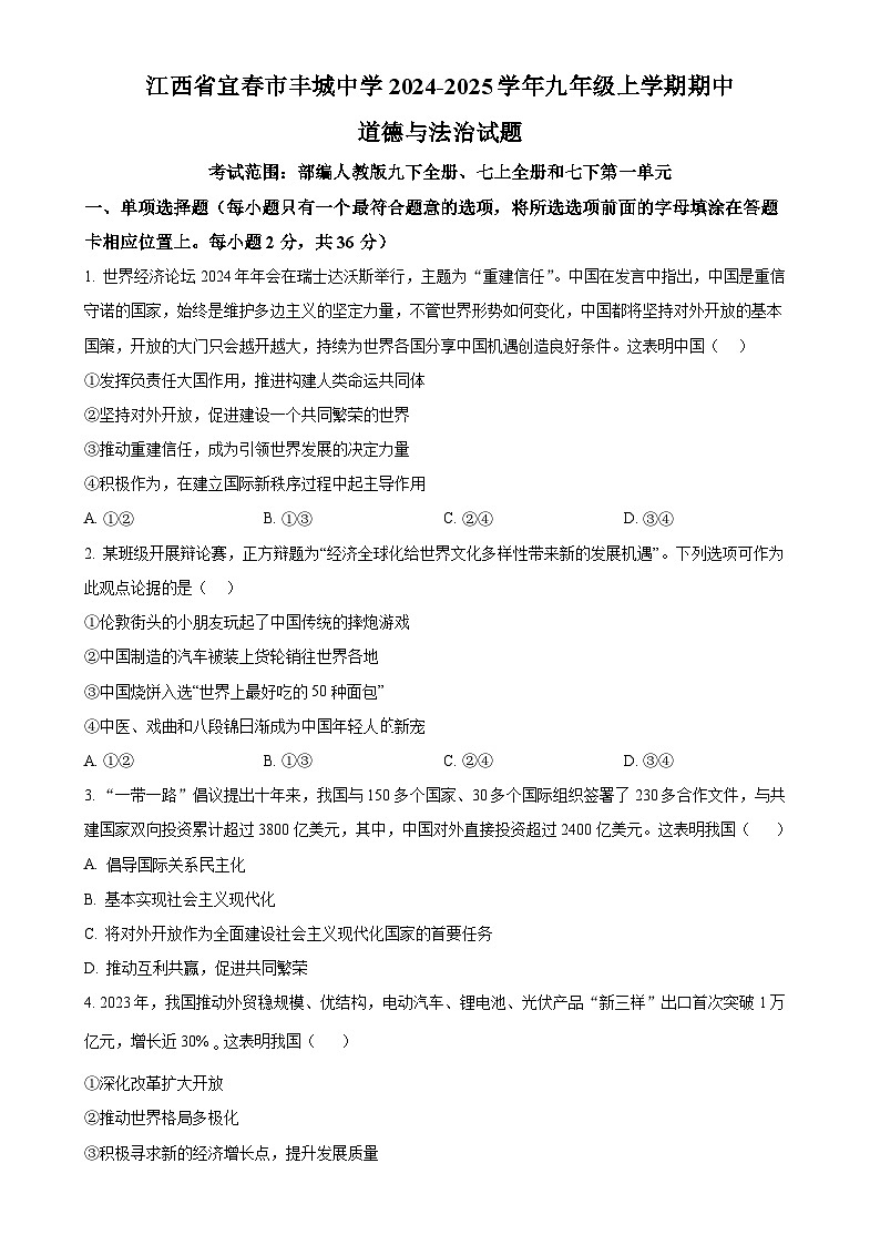 江西省宜春市丰城中学2024-2025学年九年级上学期期中道德与法治试题（原卷版）-A4第1页