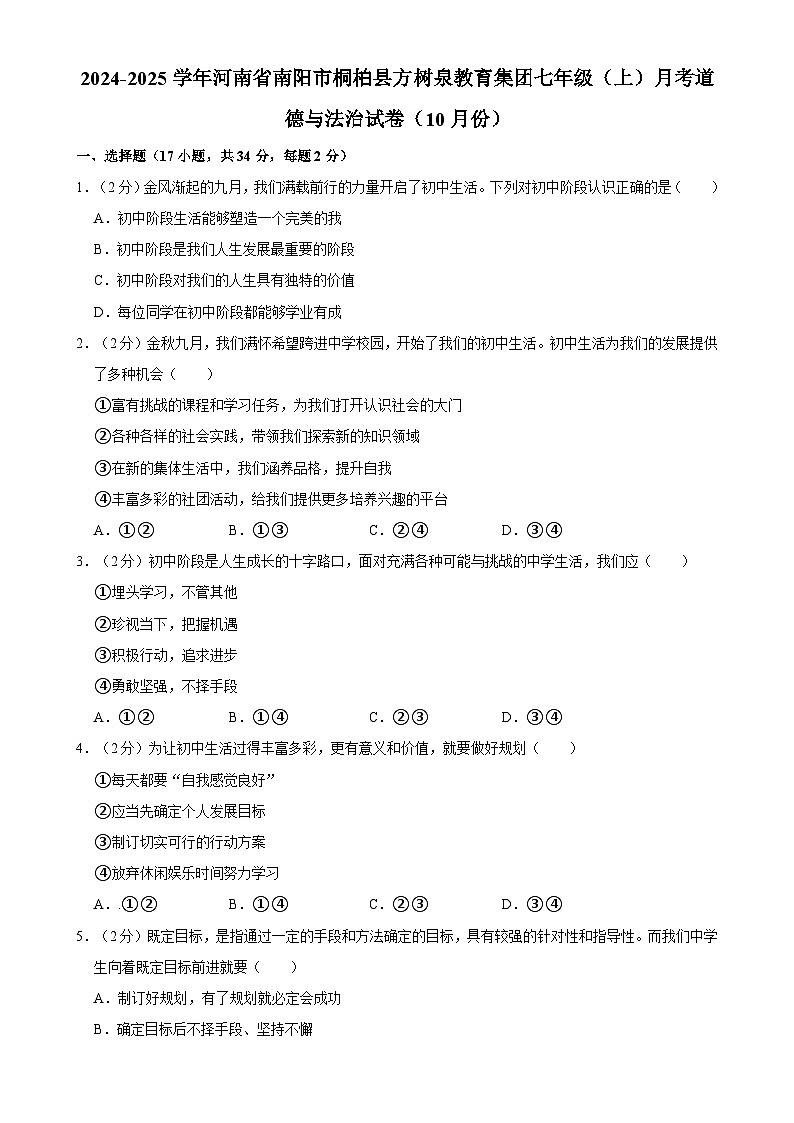 河南省南阳市桐柏县方树泉教育集团2024-2025学年七年级上学期10月月考道德与法治试卷-A4第1页