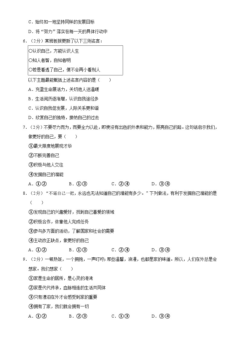 河南省南阳市桐柏县方树泉教育集团2024-2025学年七年级上学期10月月考道德与法治试卷-A4第2页