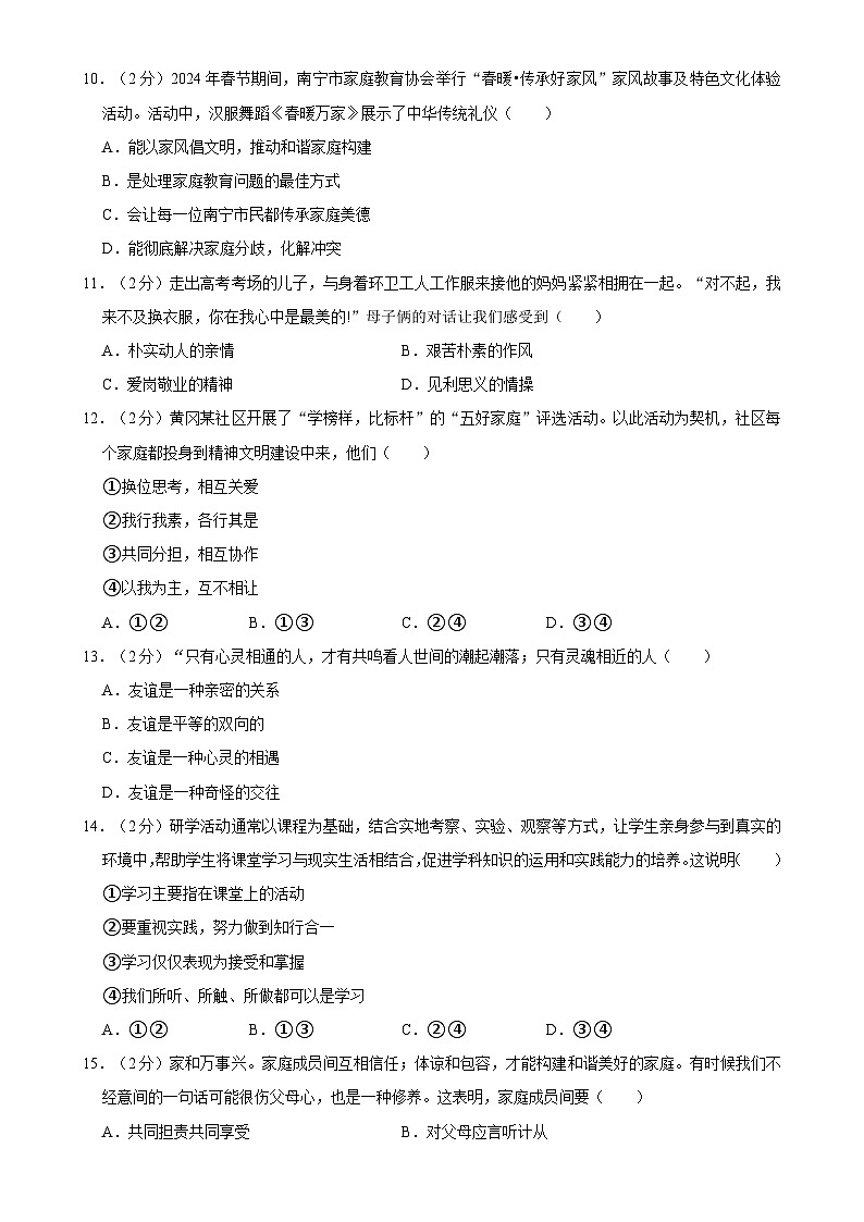 河南省南阳市桐柏县方树泉教育集团2024-2025学年七年级上学期10月月考道德与法治试卷-A4第3页
