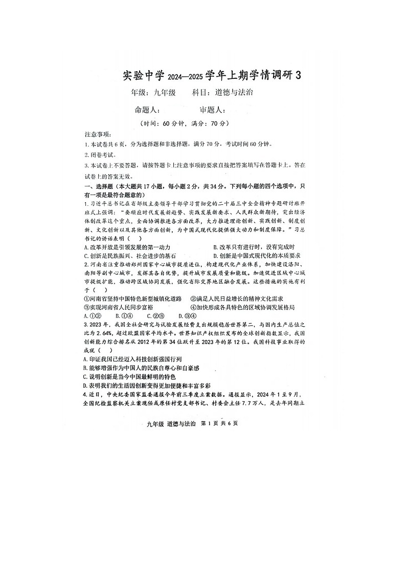 山东烟台蓬莱区郝斌中学2024----2025第一学期第3次素质评估试卷九年级道德与法治试卷第1页