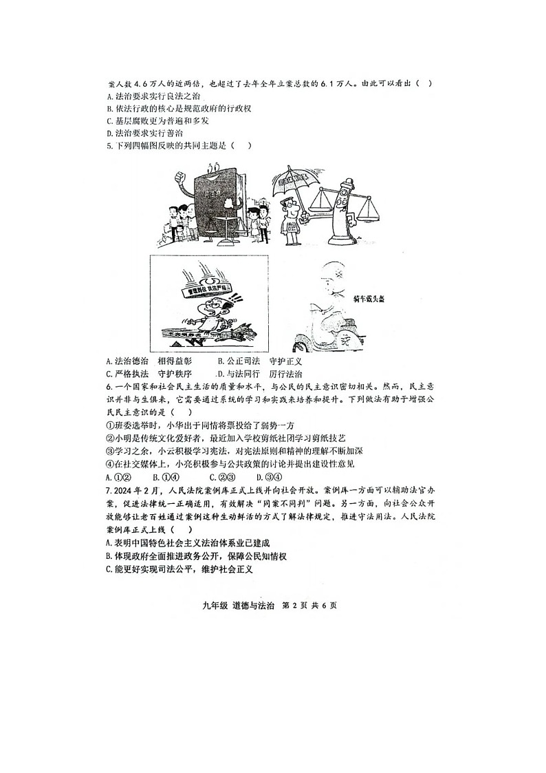 山东烟台蓬莱区郝斌中学2024----2025第一学期第3次素质评估试卷九年级道德与法治试卷第2页