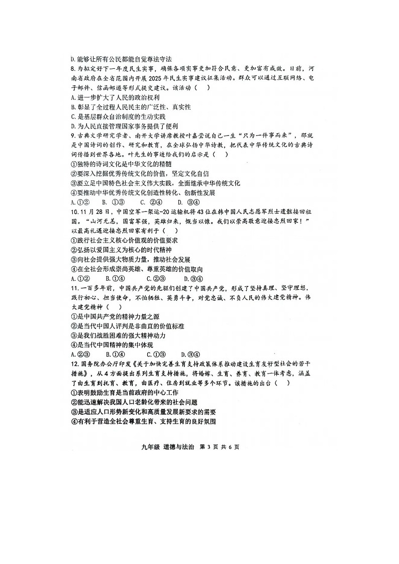 山东烟台蓬莱区郝斌中学2024----2025第一学期第3次素质评估试卷九年级道德与法治试卷第3页