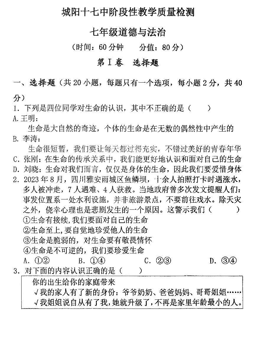 山东省青岛市城阳第十七中学2024-2025学年七年级上学期12月月考道德与法治试题第1页
