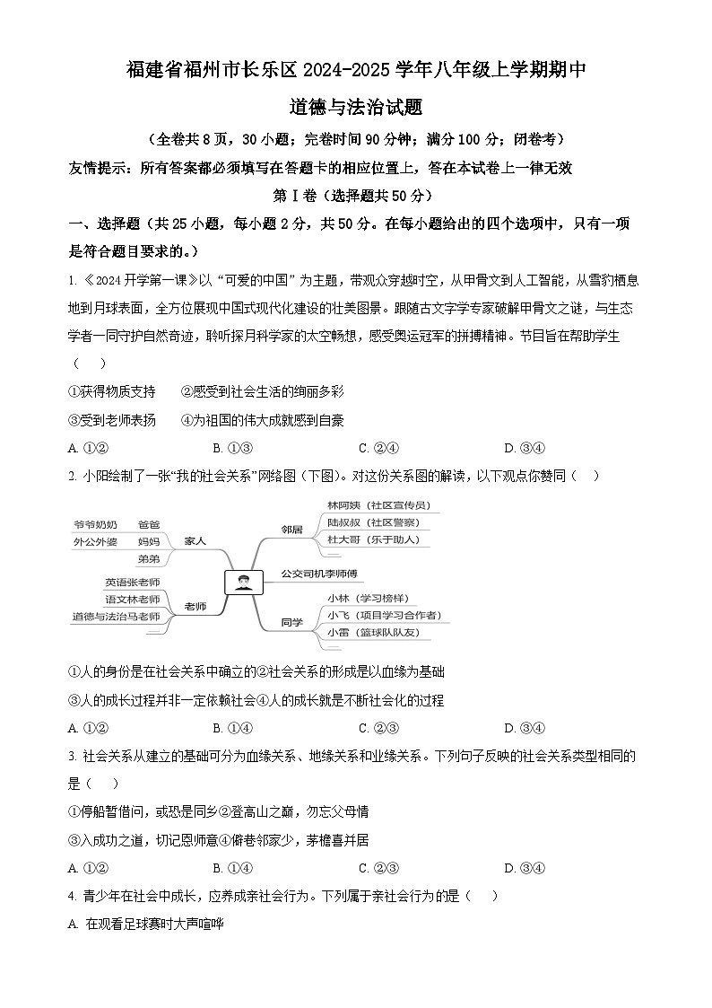 精品解析：福建省福州市长乐区2024-2025学年八年级上学期期中道德与法治试题（原卷版）-A4第1页
