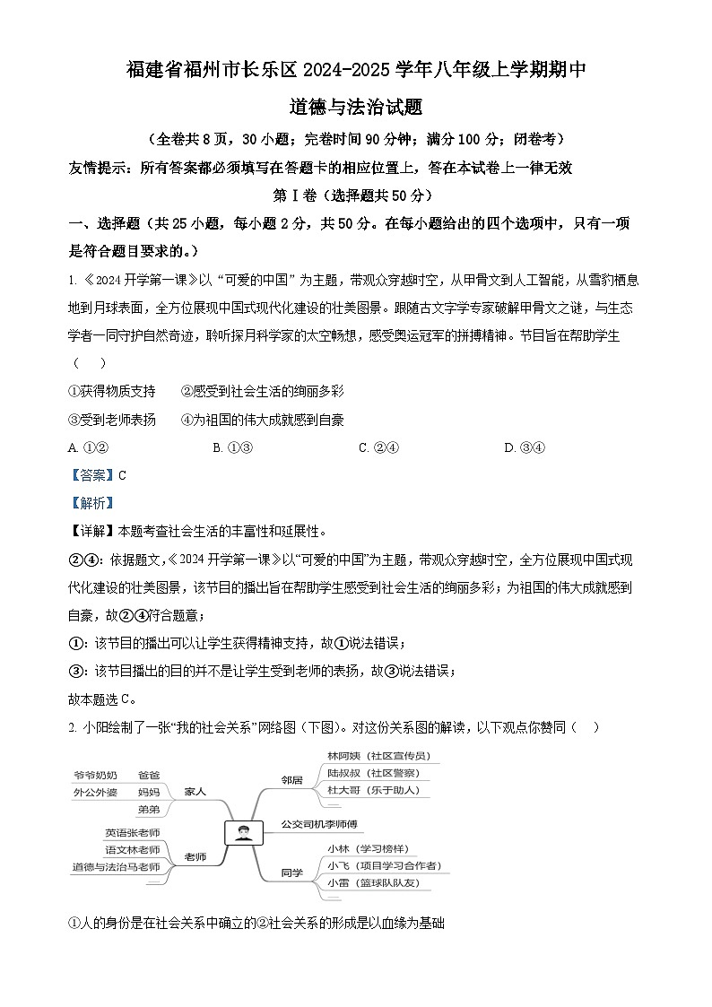 精品解析：福建省福州市长乐区2024-2025学年八年级上学期期中道德与法治试题（解析版）-A4第1页