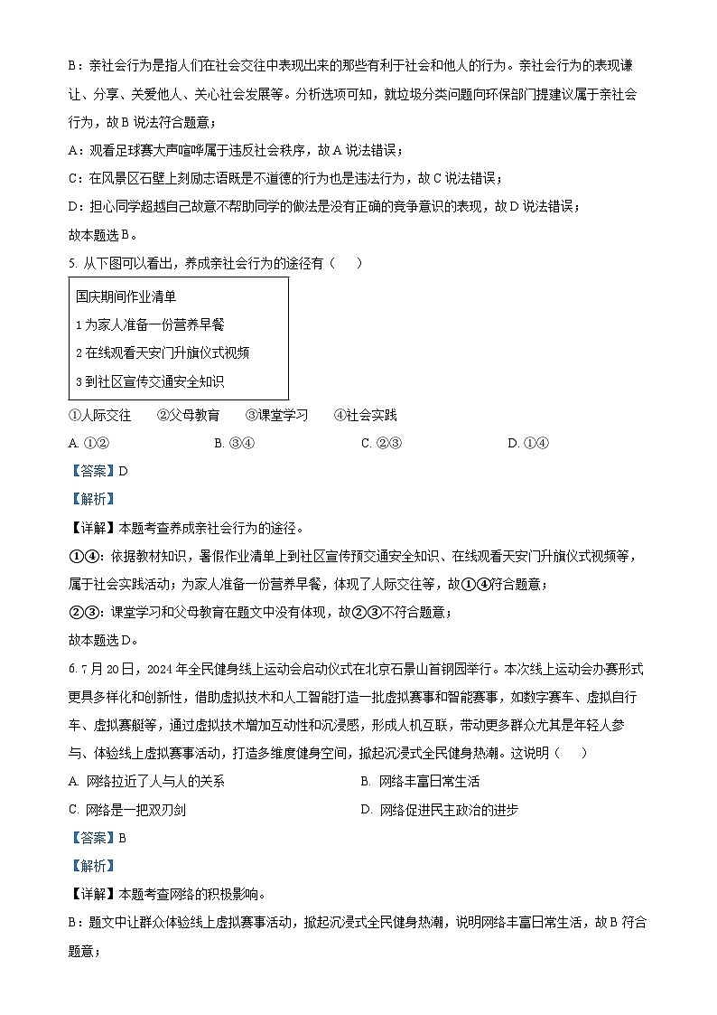 精品解析：福建省福州市长乐区2024-2025学年八年级上学期期中道德与法治试题（解析版）-A4第3页