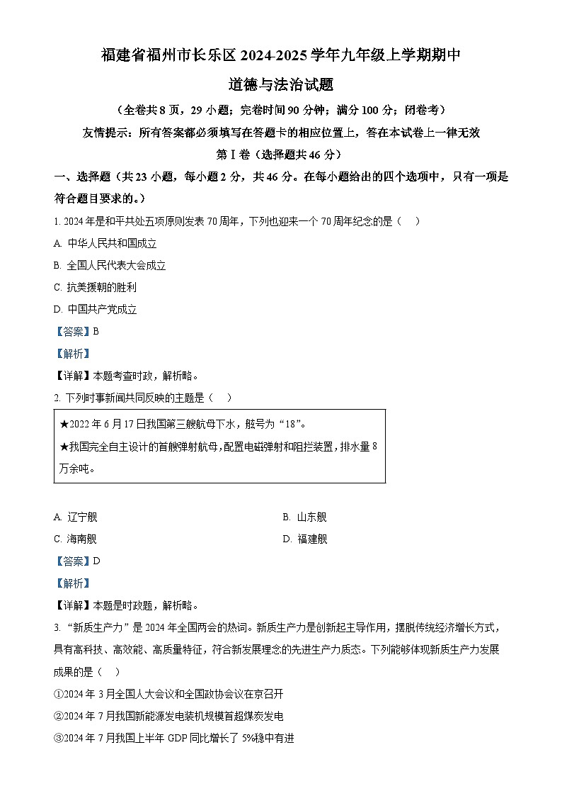 精品解析：福建省福州市长乐区2024-2025学年九年级上学期期中道德与法治试题（解析版）-A4第1页