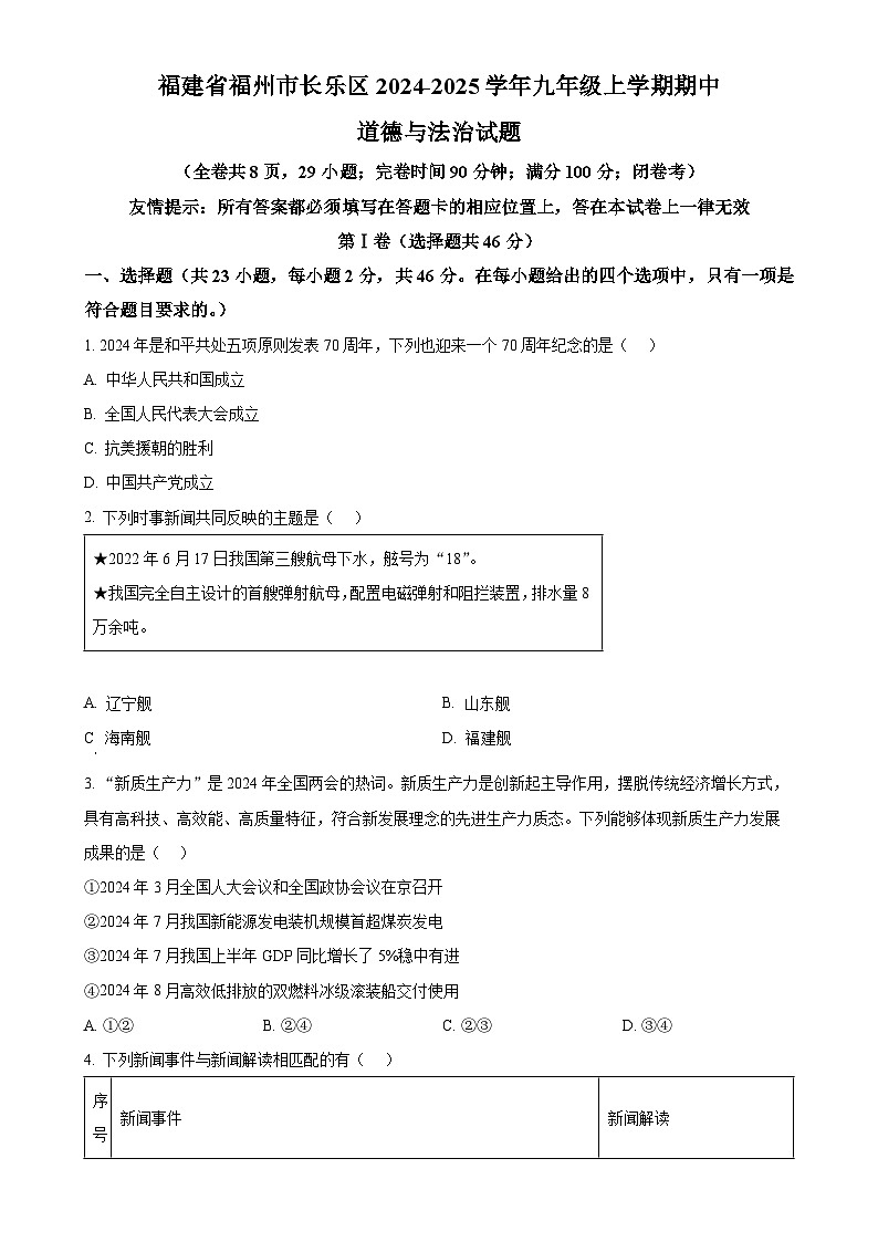 精品解析：福建省福州市长乐区2024-2025学年九年级上学期期中道德与法治试题（原卷版）-A4第1页