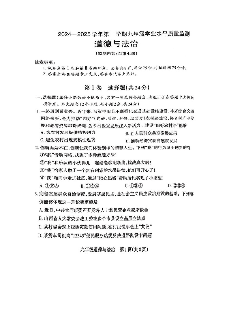 山东烟台蓬莱区姚琪中学2024----2025第一学期第3次素质评估试卷九年级道德与法治试卷第1页