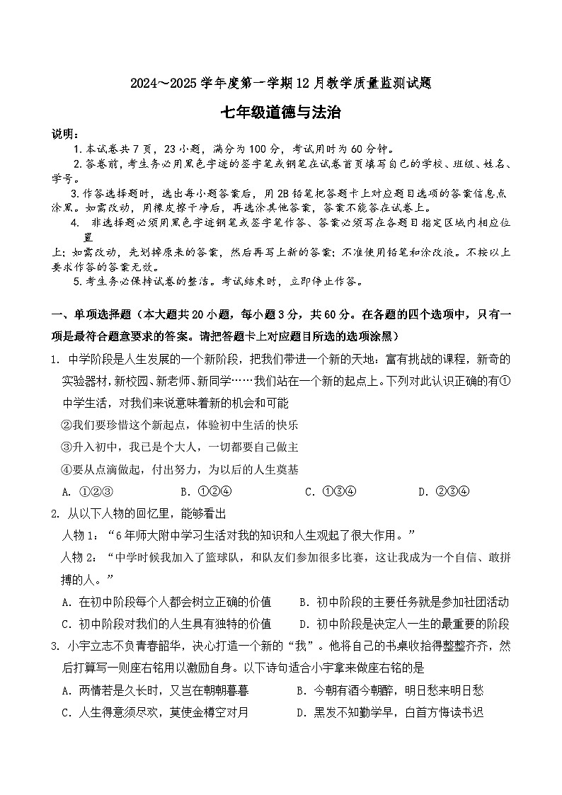 广东省2024-2025学年七年级上学期 期中道德与法治试题及答案第1页
