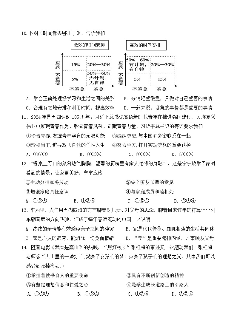 广东省2024-2025学年七年级上学期 期中道德与法治试题及答案第3页