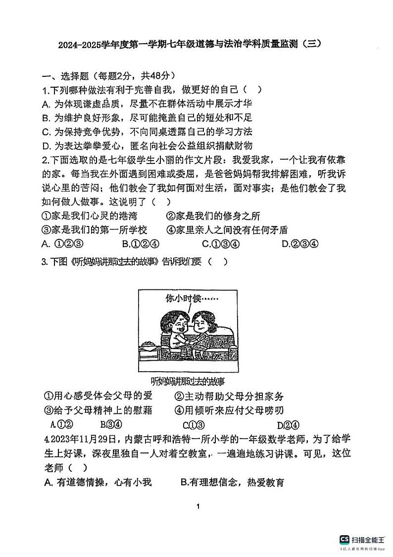天津市第二十五中学+2024-2025学年七年级上学期第二次月考道德与法治试卷第1页