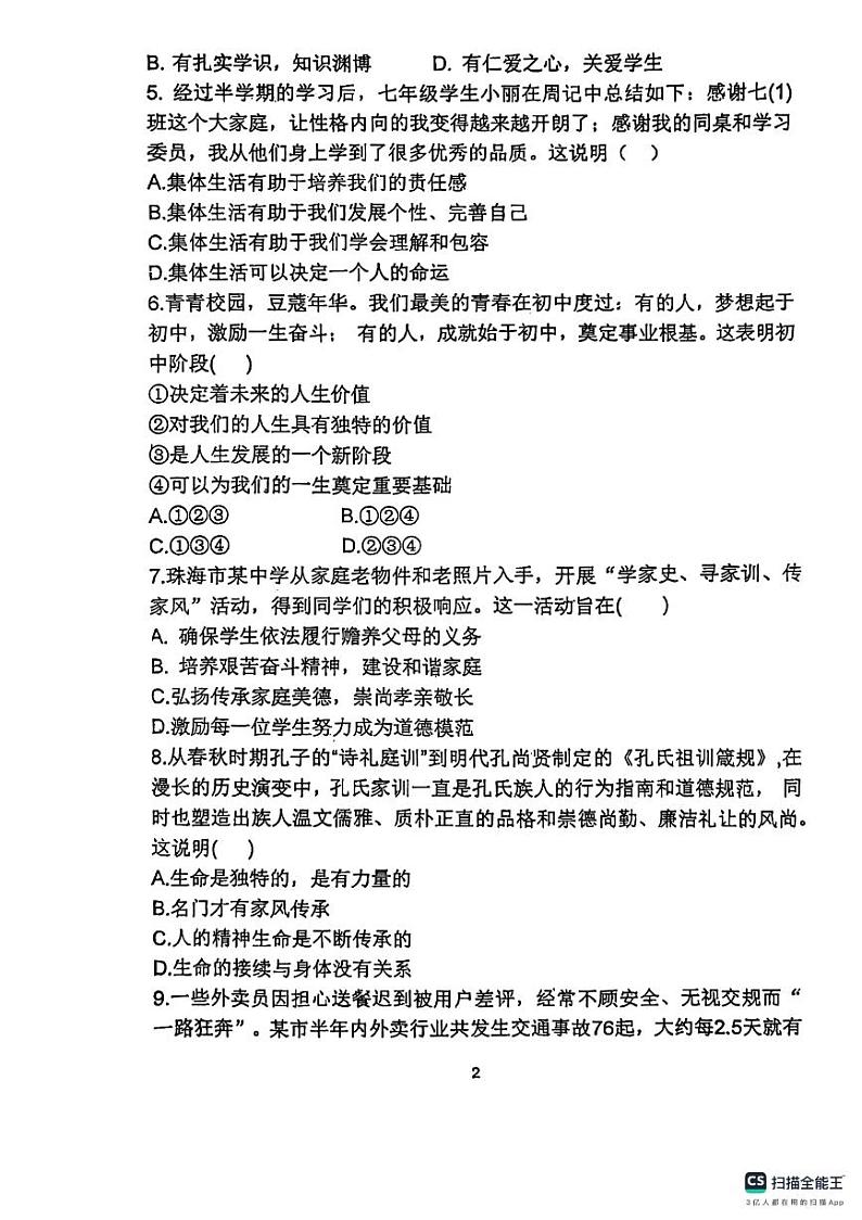 天津市第二十五中学+2024-2025学年七年级上学期第二次月考道德与法治试卷第2页