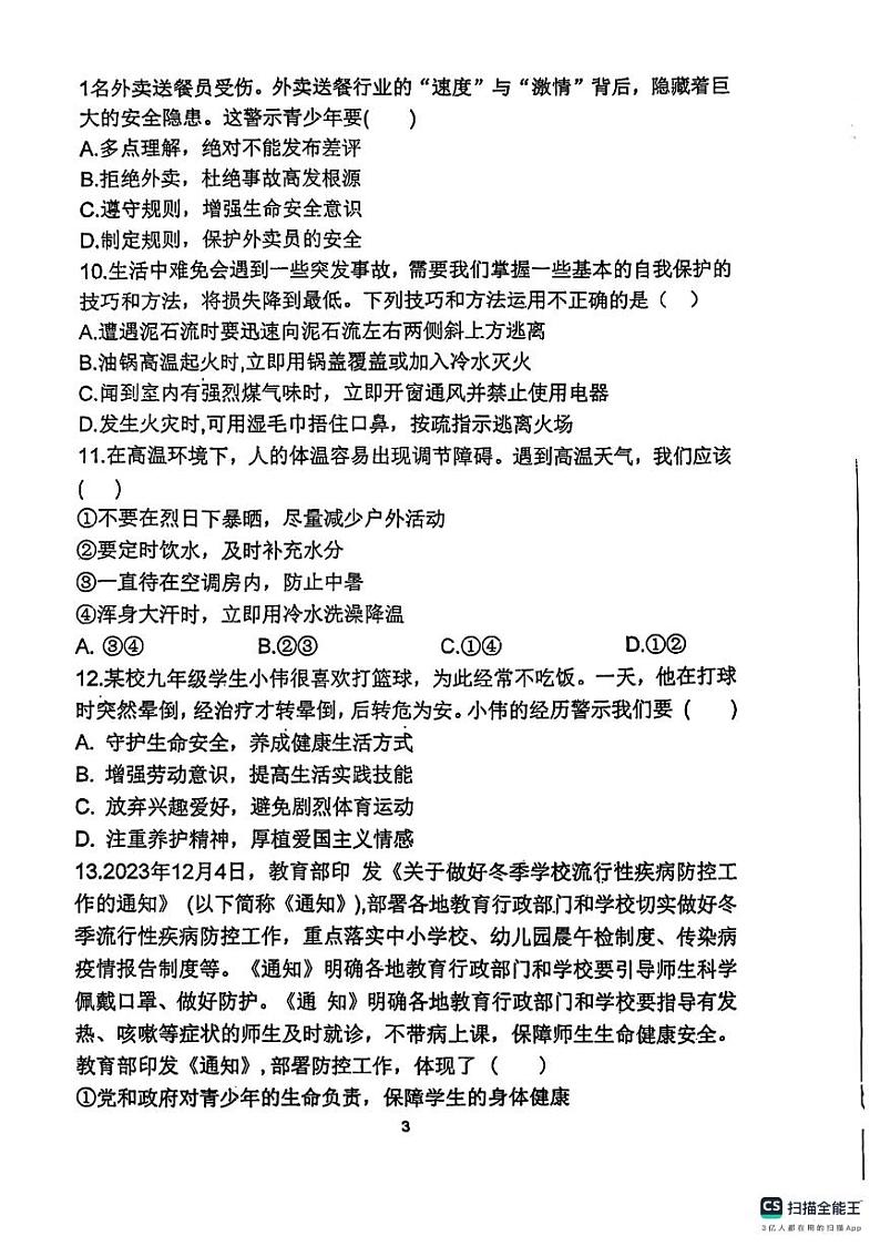 天津市第二十五中学+2024-2025学年七年级上学期第二次月考道德与法治试卷第3页