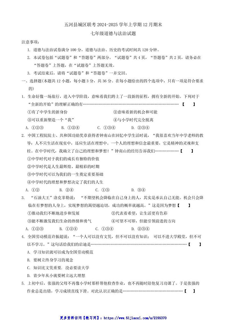 2024～2025学年安徽省蚌埠市五河县城区联考(月考)七年级(上)12月期末政治试卷(含答案)第1页