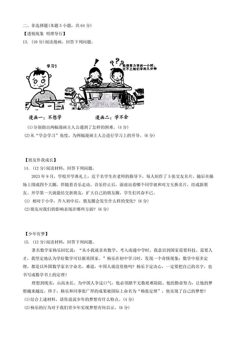 2024～2025学年安徽省蚌埠市五河县城区联考(月考)七年级(上)12月期末政治试卷(含答案)第3页