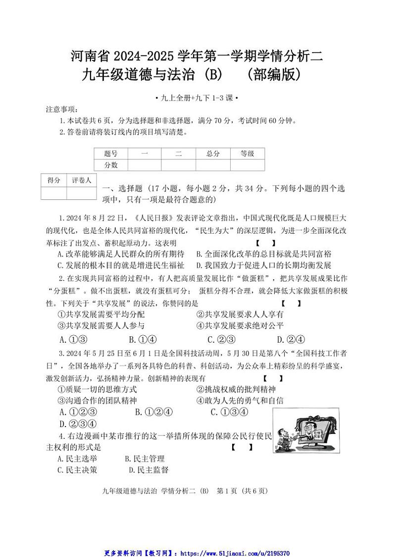 2024～2025学年河南省开封市通许县九年级(上)学情分析(二)政治试卷(含答案)第1页