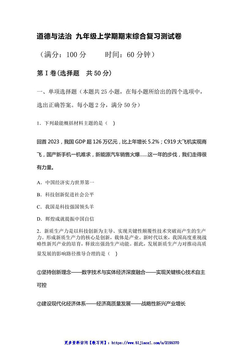 2024～2025学年九年级(上)政治期末模拟测试卷(含答案)第1页