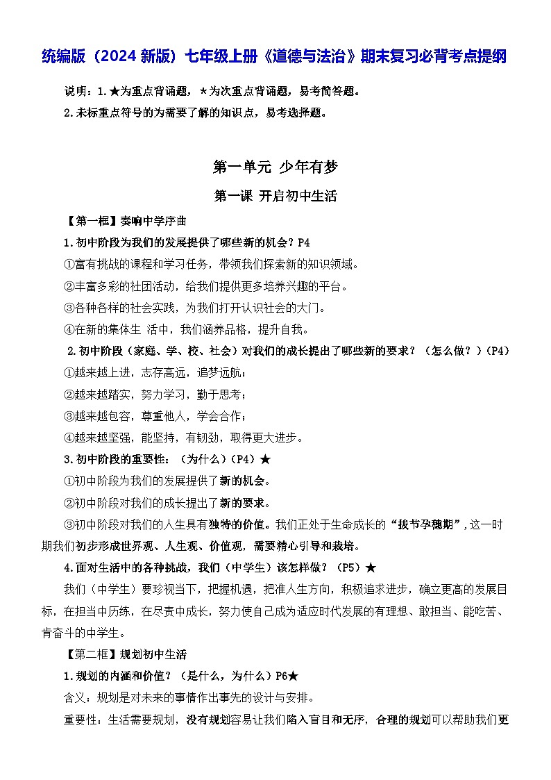 统编版（2024新版）七年级上册《道德与法治》期末复习必背考点提纲 学案第1页