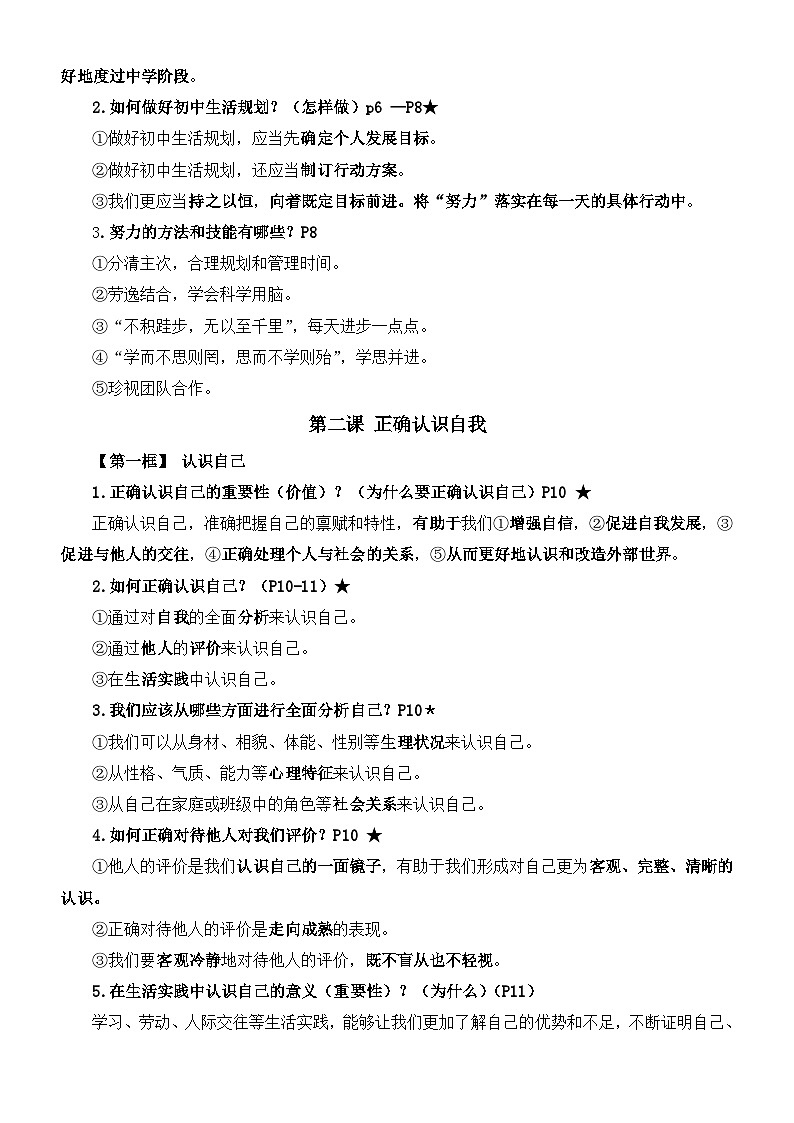 统编版（2024新版）七年级上册《道德与法治》期末复习必背考点提纲 学案第2页