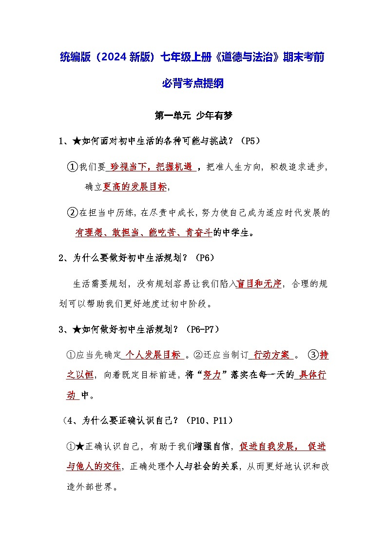 统编版（2024新版）七年级上册《道德与法治》期末考前必背考点提纲 学案第1页