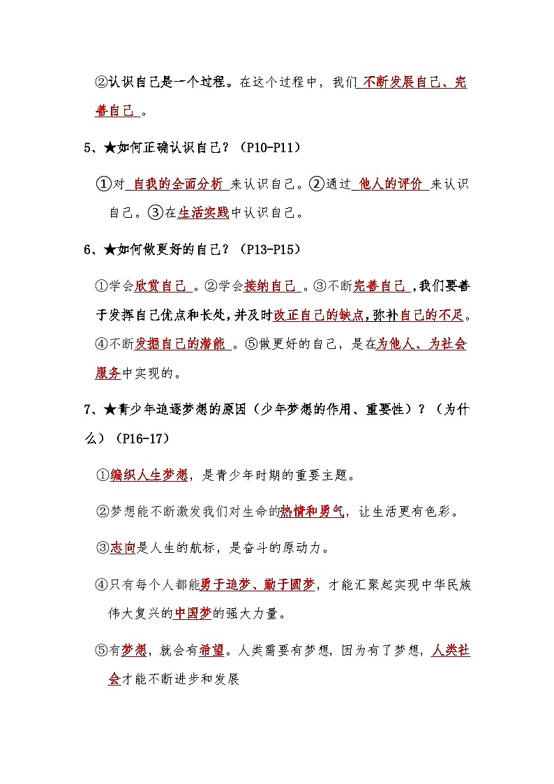 统编版（2024新版）七年级上册《道德与法治》期末考前必背考点提纲 学案第2页