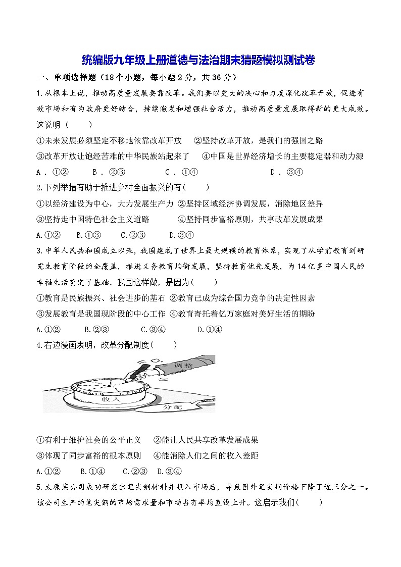 统编版九年级上册道德与法治期末猜题模拟测试卷（含答案）第1页