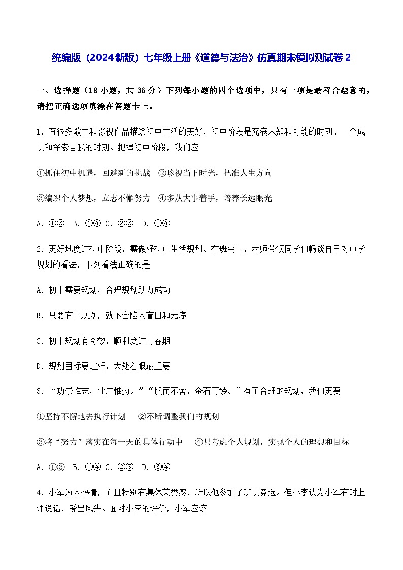 统编版（2024新版）七年级上册《道德与法治》仿真期末模拟测试卷2（含答案）第1页