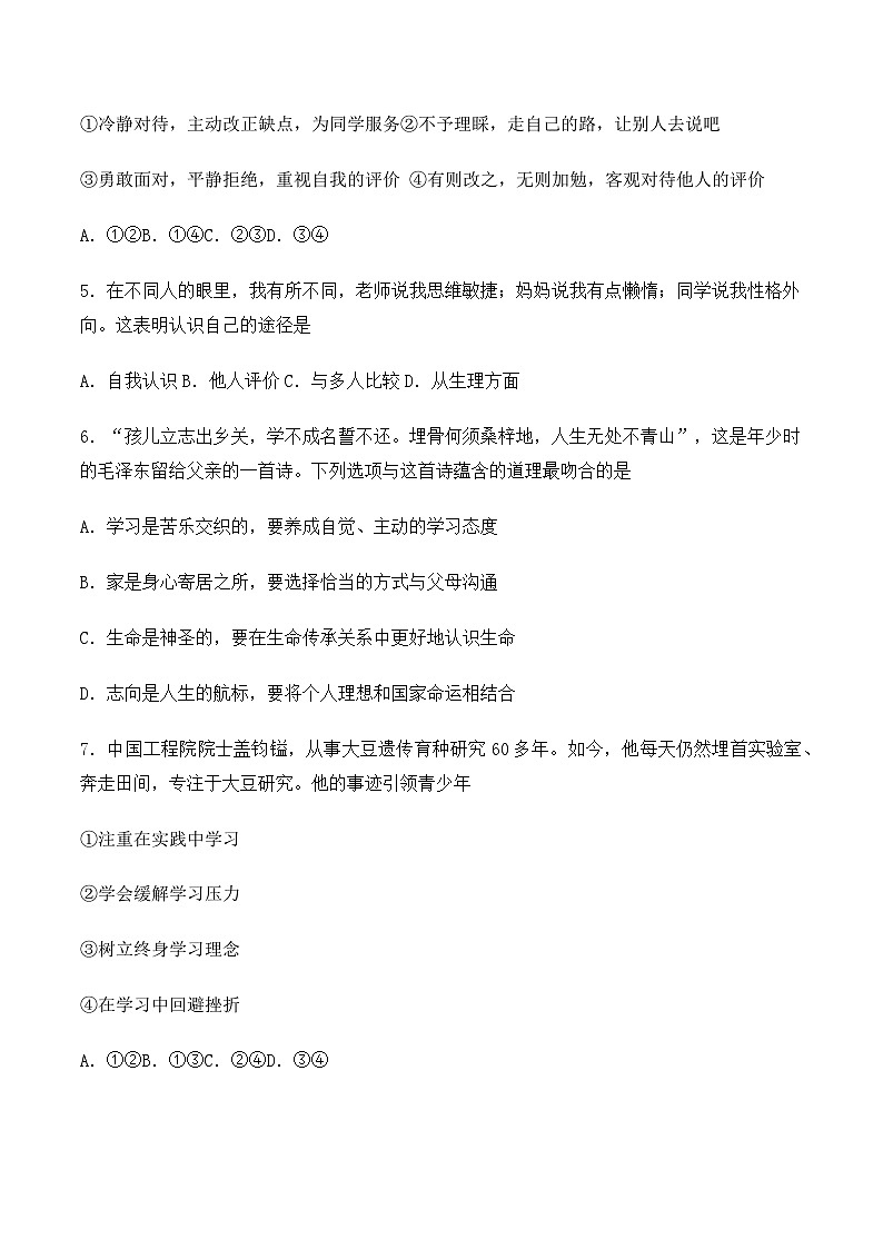 统编版（2024新版）七年级上册《道德与法治》仿真期末模拟测试卷2（含答案）第2页