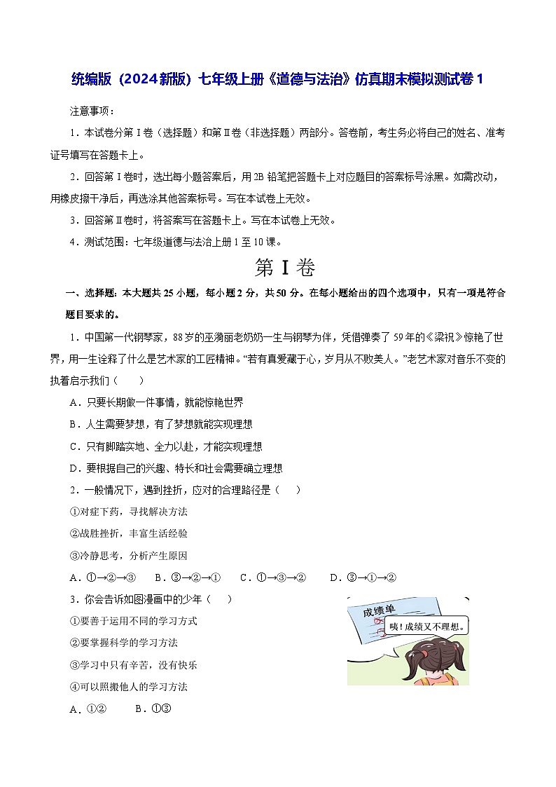 统编版（2024新版）七年级上册《道德与法治》仿真期末模拟测试卷1（含答案）第1页