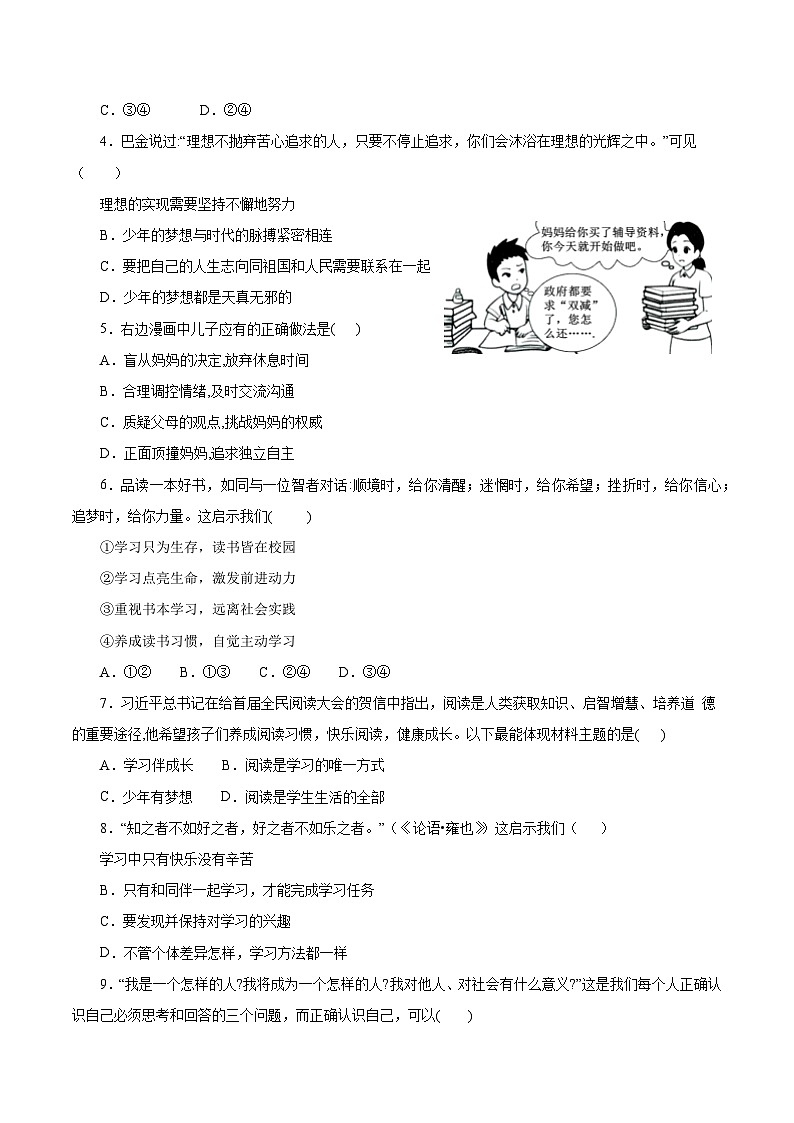 统编版（2024新版）七年级上册《道德与法治》仿真期末模拟测试卷1（含答案）第2页