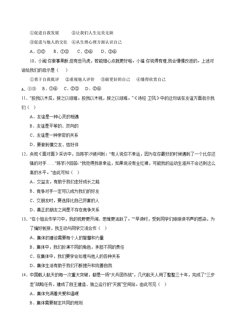 统编版（2024新版）七年级上册《道德与法治》仿真期末模拟测试卷1（含答案）第3页