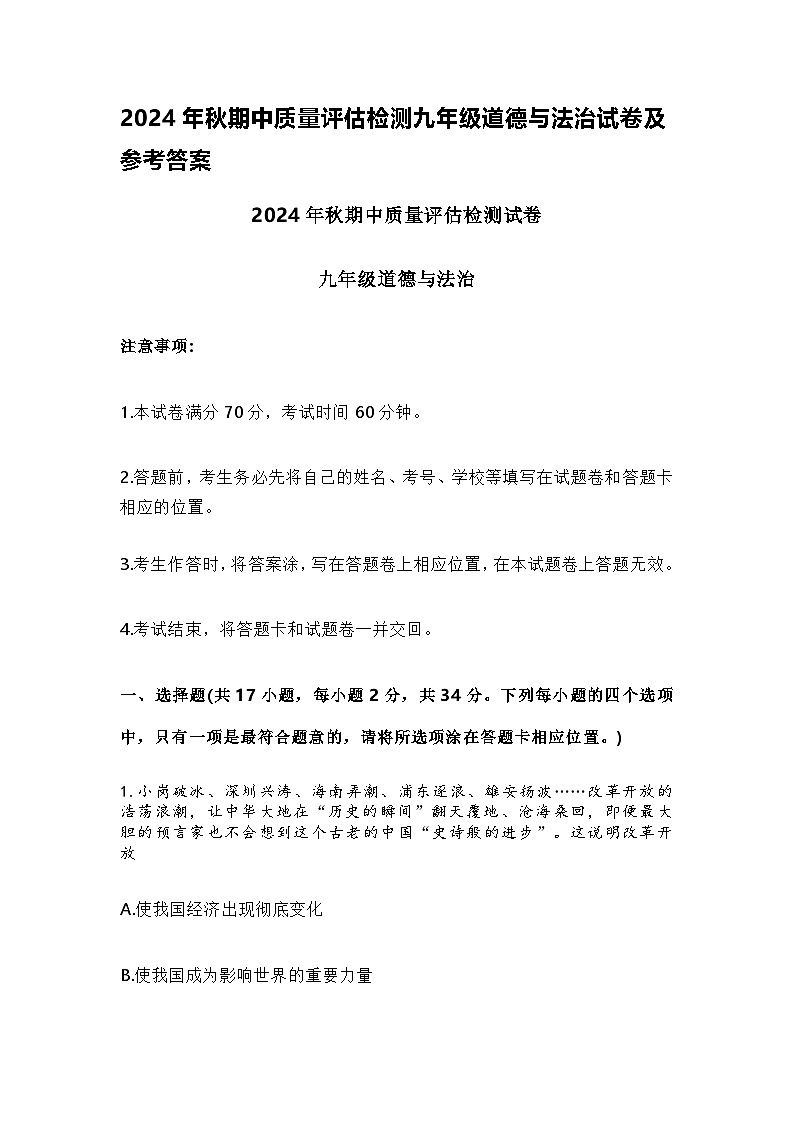2024年秋期中质量评估检测九年级道德与法治试卷及参考答案第1页