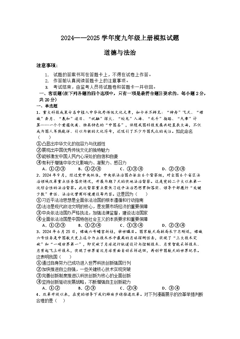 2024--2025学年度第一学期九年级道德与法治上册期末模拟试题第1页