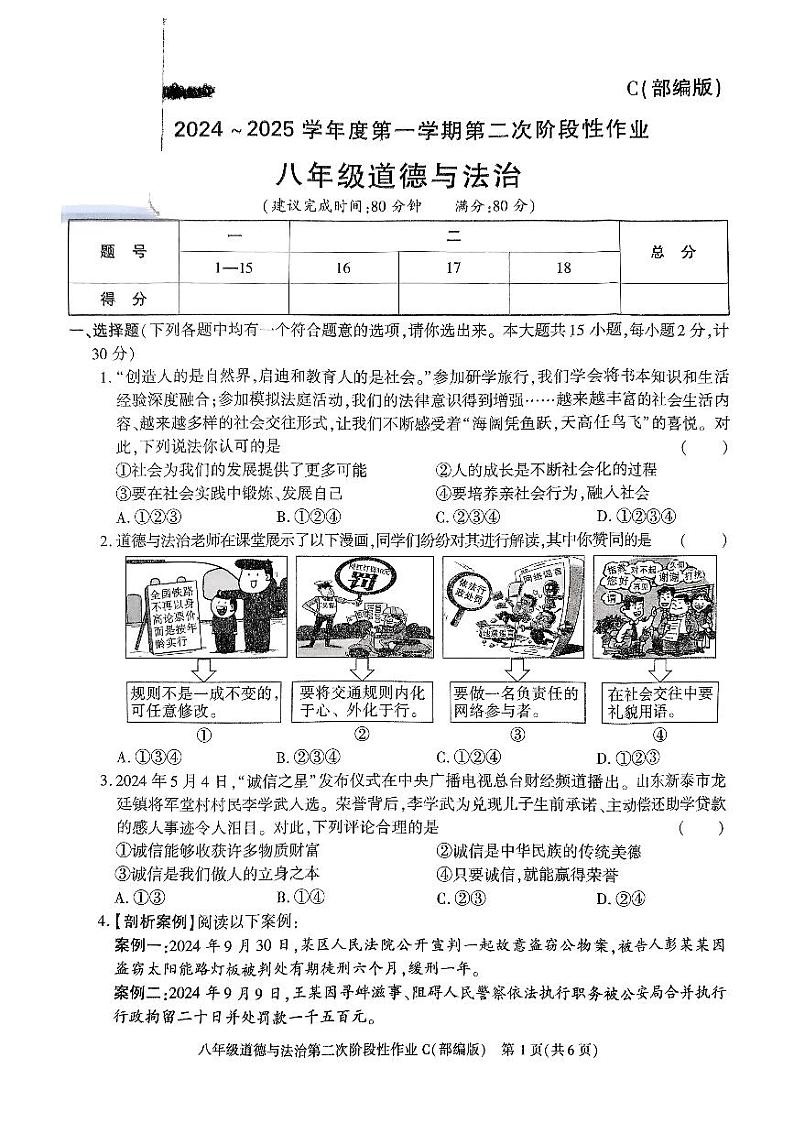 陕西省榆林市子洲县周家硷中学2024-2025学年八年级上学期12月月考道德与法治试题第1页